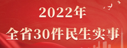 2022年 全省30件民生實(shí)事