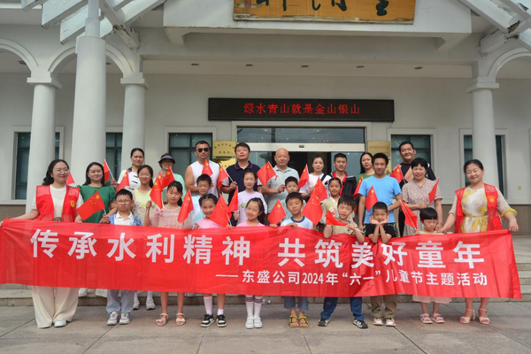 傳承水利精神  共筑美好童年-暨2024年?yáng)|盛公司六一兒童節(jié)主題活動(dòng)